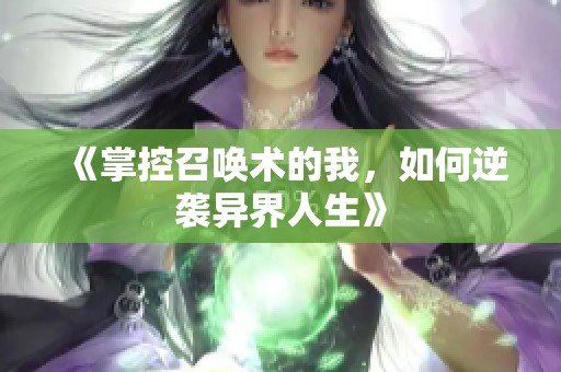 《掌控召唤术的我，如何逆袭异界人生》