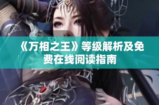 《万相之王》等级解析及免费在线阅读指南