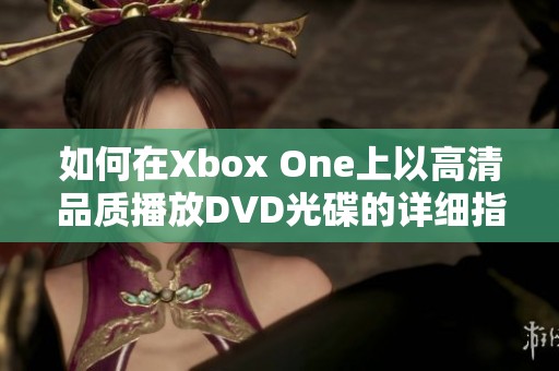 如何在Xbox One上以高清品质播放DVD光碟的详细指南