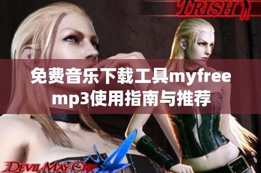 免费音乐下载工具myfreemp3使用指南与推荐