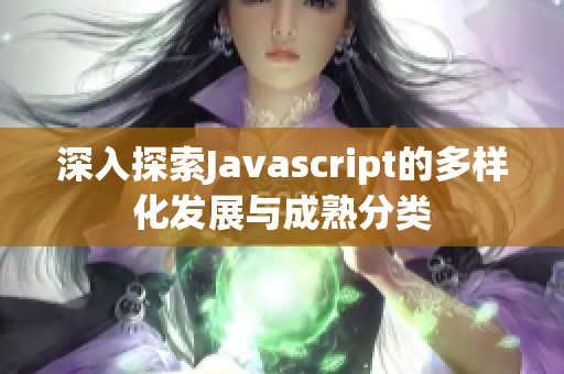 深入探索Javascript的多样化发展与成熟分类