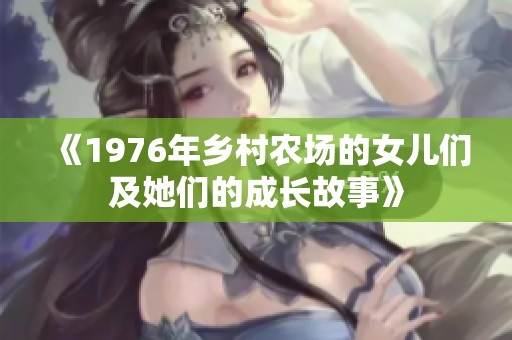 《1976年乡村农场的女儿们及她们的成长故事》