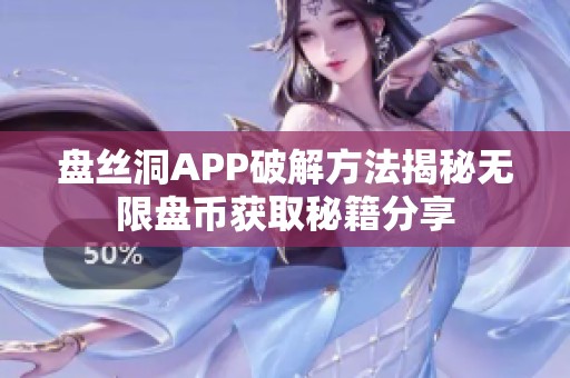 盘丝洞APP破解方法揭秘无限盘币获取秘籍分享