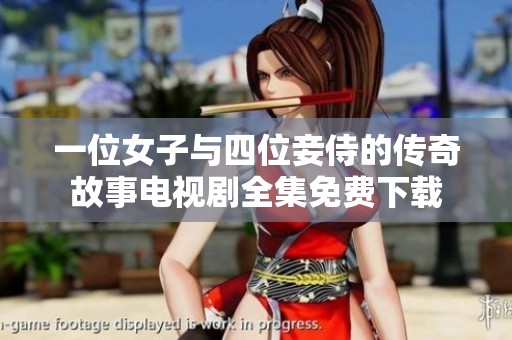 一位女子与四位妾侍的传奇故事电视剧全集免费下载