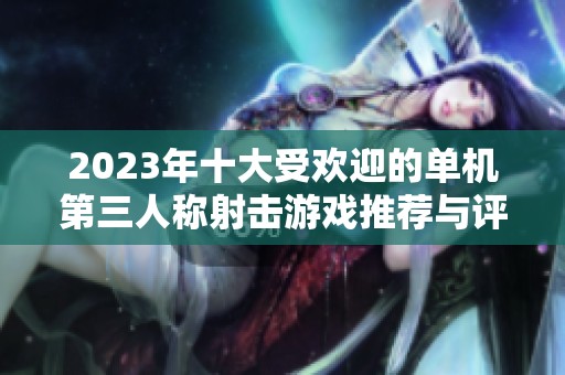 2023年十大受欢迎的单机第三人称射击游戏推荐与评测