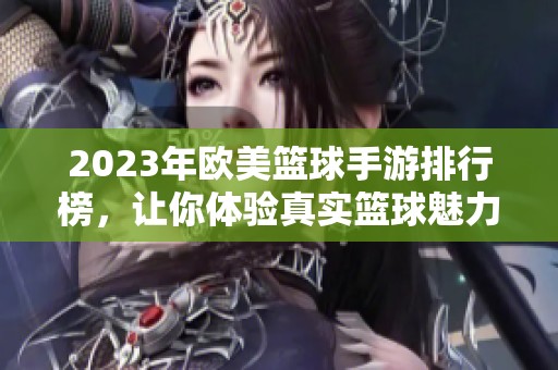 2023年欧美篮球手游排行榜，让你体验真实篮球魅力