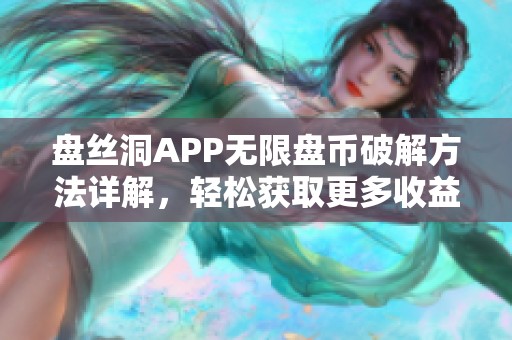 盘丝洞APP无限盘币破解方法详解，轻松获取更多收益