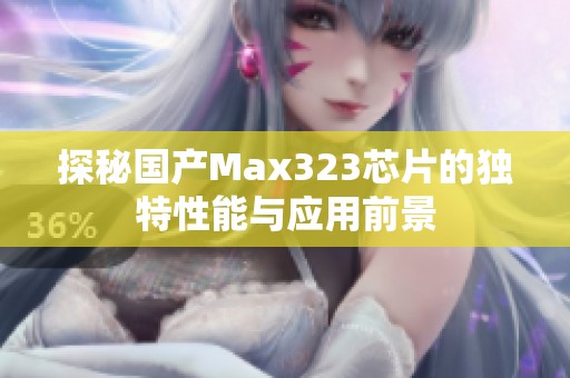 探秘国产Max323芯片的独特性能与应用前景