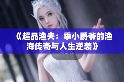 《超品渔夫：季小爵爷的渔海传奇与人生逆袭》