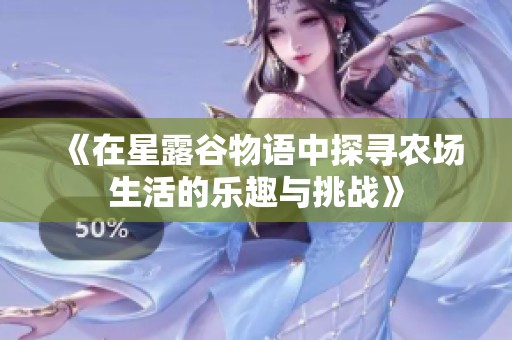 《在星露谷物语中探寻农场生活的乐趣与挑战》