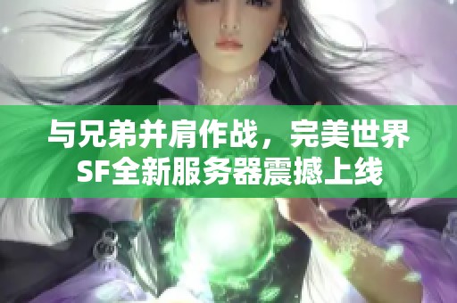 与兄弟并肩作战，完美世界SF全新服务器震撼上线