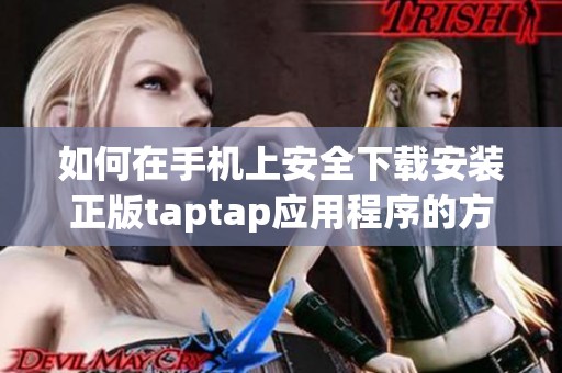 如何在手机上安全下载安装正版taptap应用程序的方法介绍