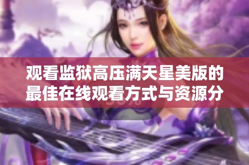 观看监狱高压满天星美版的最佳在线观看方式与资源分享