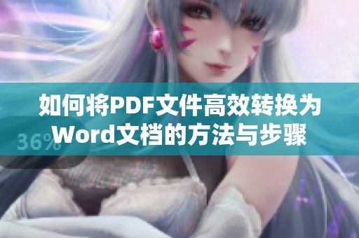 如何将PDF文件高效转换为Word文档的方法与步骤