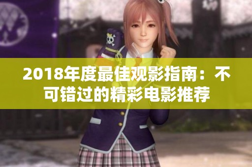 2018年度最佳观影指南：不可错过的精彩电影推荐