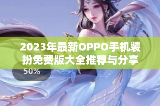 2023年最新OPPO手机装扮免费版大全推荐与分享