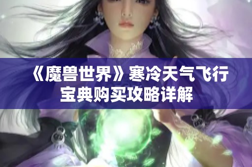 《魔兽世界》寒冷天气飞行宝典购买攻略详解