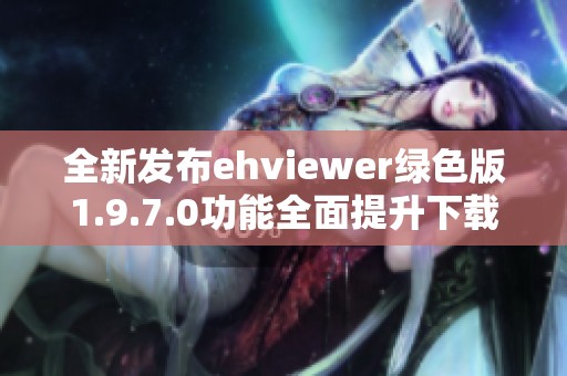 全新发布ehviewer绿色版1.9.7.0功能全面提升下载体验