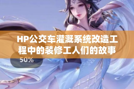 HP公交车灌溉系统改造工程中的装修工人们的故事
