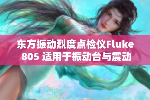 东方振动烈度点检仪Fluke 805 适用于振动台与震动测定的专业工具