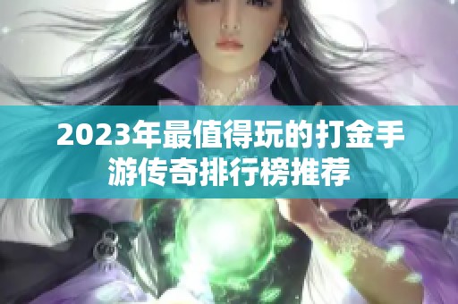 2023年最值得玩的打金手游传奇排行榜推荐