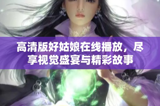 高清版好姑娘在线播放，尽享视觉盛宴与精彩故事