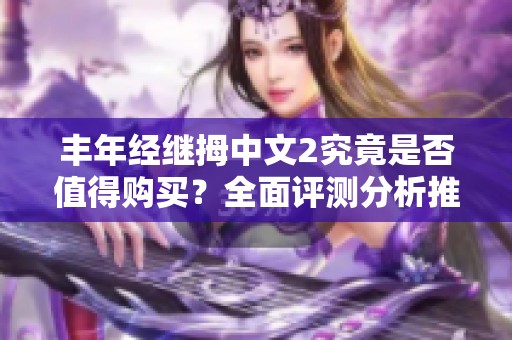 丰年经继拇中文2究竟是否值得购买？全面评测分析推荐