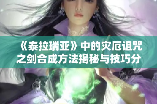 《泰拉瑞亚》中的灾厄诅咒之剑合成方法揭秘与技巧分享