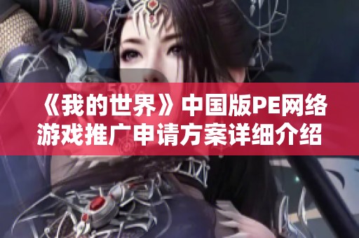 《我的世界》中国版PE网络游戏推广申请方案详细介绍