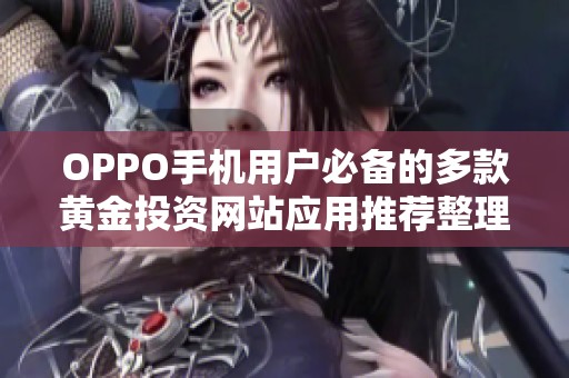 OPPO手机用户必备的多款黄金投资网站应用推荐整理