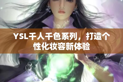 YSL千人千色系列，打造个性化妆容新体验