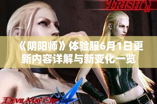 《阴阳师》体验服6月1日更新内容详解与新变化一览