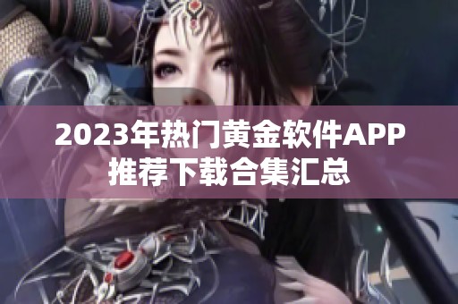 2023年热门黄金软件APP推荐下载合集汇总