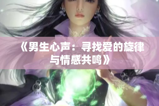 《男生心声：寻找爱的旋律与情感共鸣》