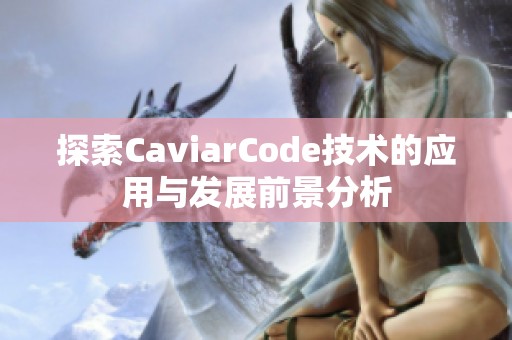 探索CaviarCode技术的应用与发展前景分析