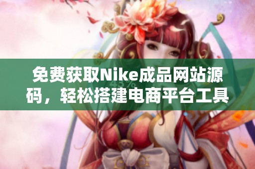 免费获取Nike成品网站源码，轻松搭建电商平台工具