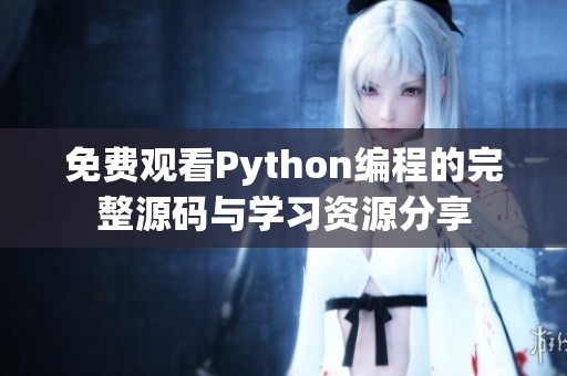 免费观看Python编程的完整源码与学习资源分享