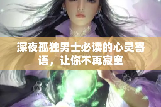 深夜孤独男士必读的心灵寄语，让你不再寂寞