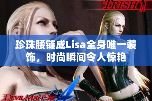 珍珠腰链成Lisa全身唯一装饰，时尚瞬间令人惊艳