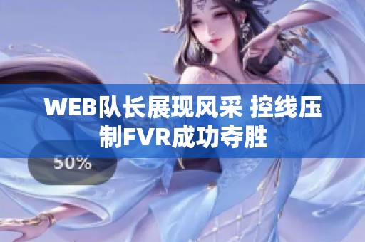 WEB队长展现风采 控线压制FVR成功夺胜