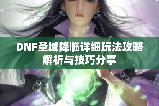 DNF圣域降临详细玩法攻略解析与技巧分享