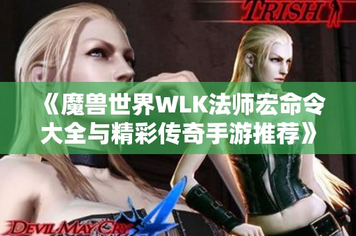 《魔兽世界WLK法师宏命令大全与精彩传奇手游推荐》