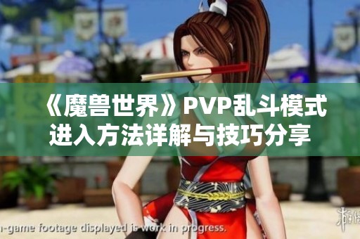 《魔兽世界》PVP乱斗模式进入方法详解与技巧分享