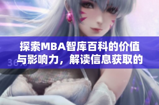 探索MBA智库百科的价值与影响力，解读信息获取的新方式