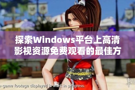 探索Windows平台上高清影视资源免费观看的最佳方法