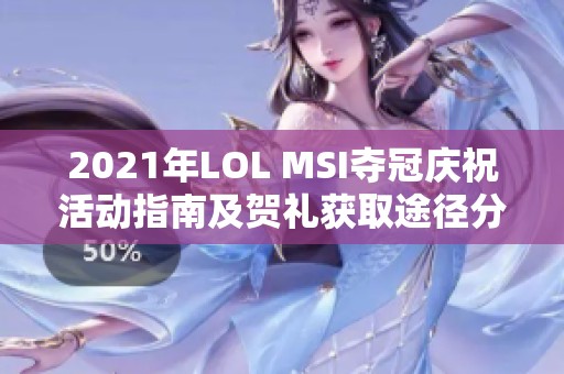 2021年LOL MSI夺冠庆祝活动指南及贺礼获取途径分享