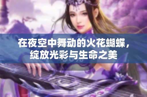 在夜空中舞动的火花蝴蝶，绽放光彩与生命之美