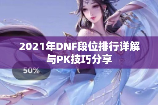 2021年DNF段位排行详解与PK技巧分享