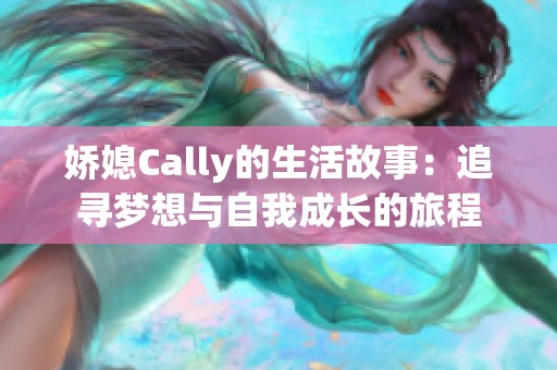 娇媳Cally的生活故事：追寻梦想与自我成长的旅程