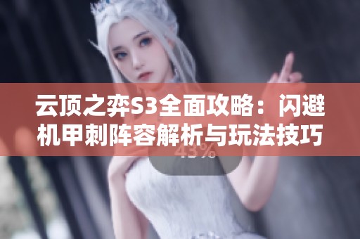 云顶之弈S3全面攻略：闪避机甲刺阵容解析与玩法技巧